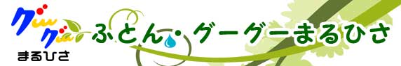 快眠寝具・熟睡寝具 睡眠環境アドバイザー ふとん・グーグーまるひさ | 山口県山口市で創業80年のふとん店